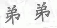 弟弟