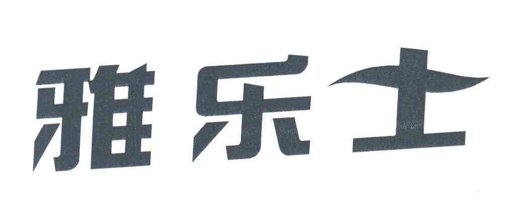雅乐士