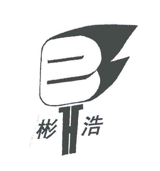 彬浩