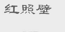 红照壁