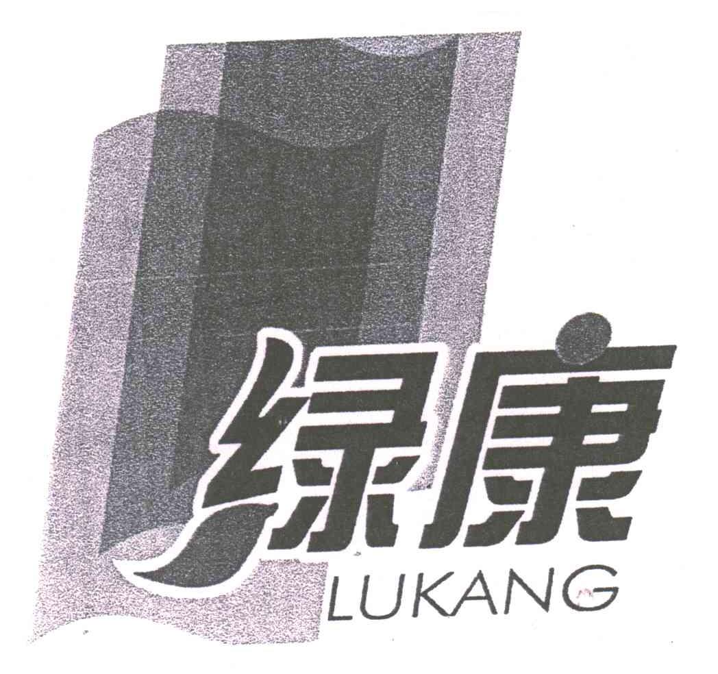 绿康