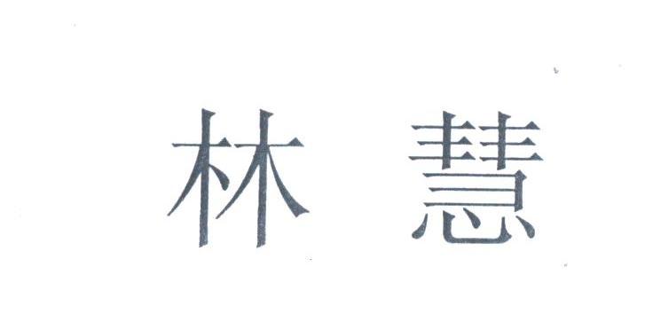 林慧