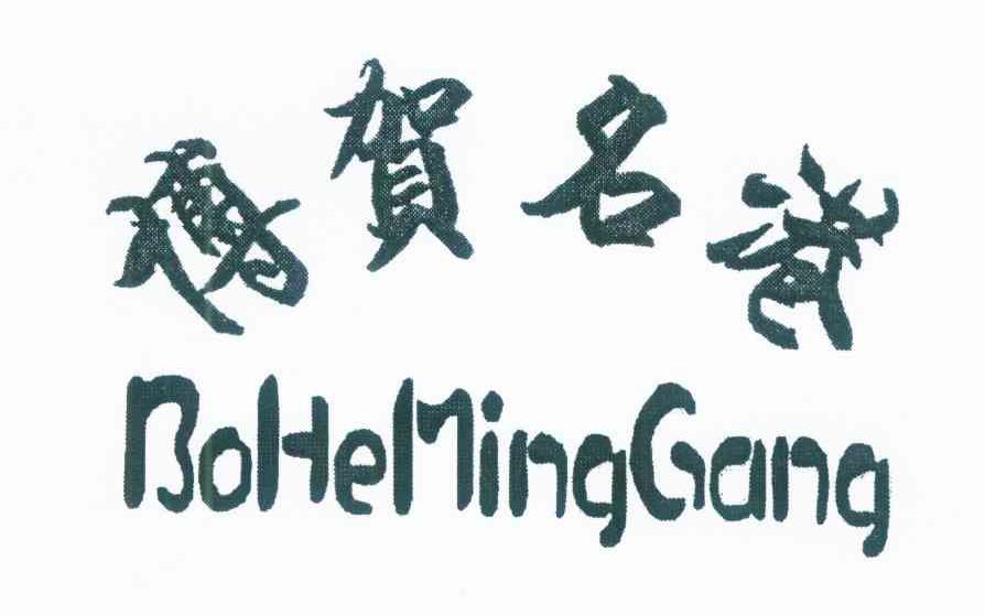 博贺名港