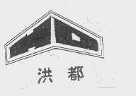 洪都