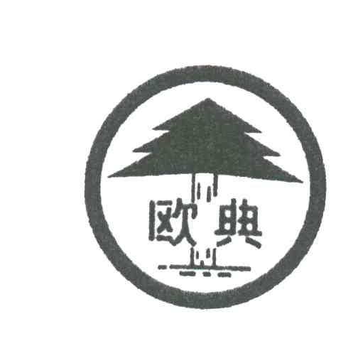 欧典