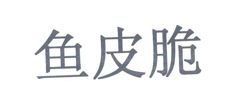鱼皮脆