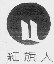 红旗人