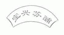 宝兴苏？