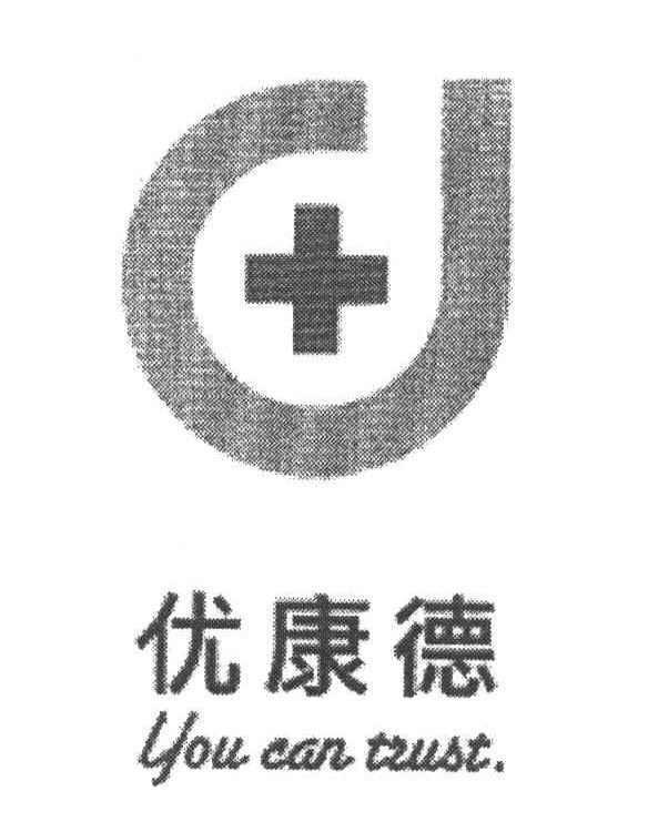 优康德 YOU CAN TRUST