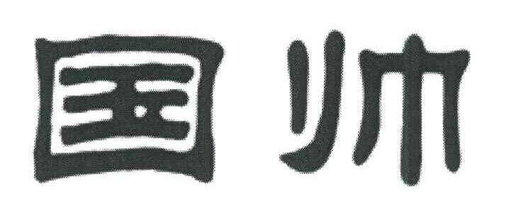 国帅