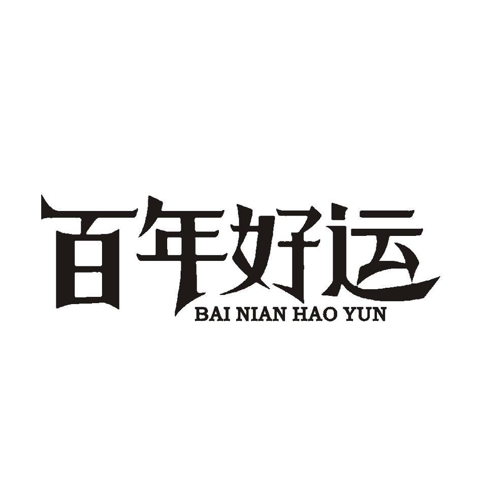 百年好运