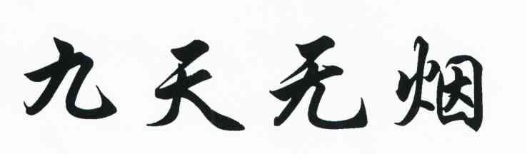 九天无烟