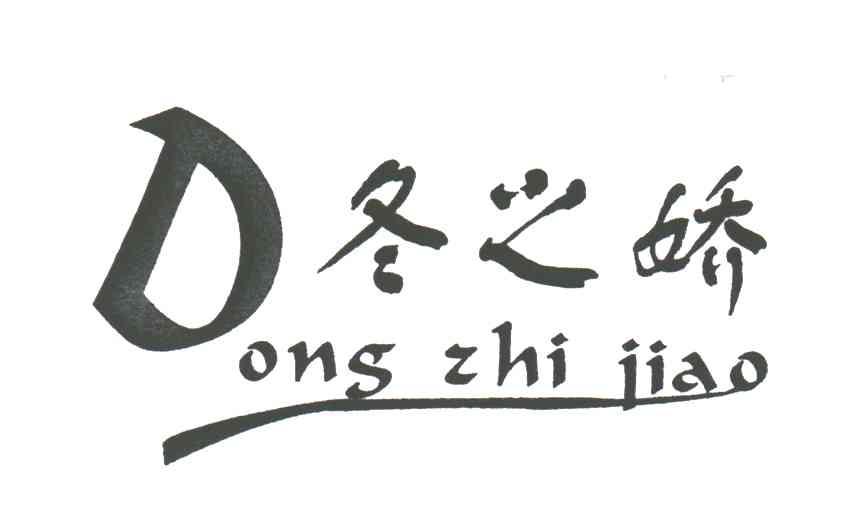 冬之娇;D