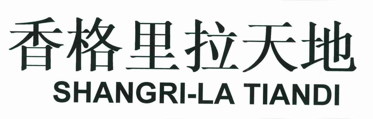 香格里拉天地;SHANGRI-LA TIANDI