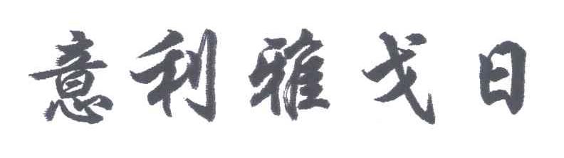 意利雅戈日