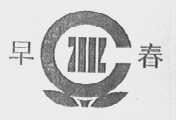 早春
