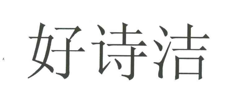 好诗洁