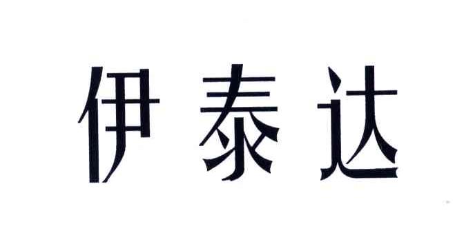 伊泰达
