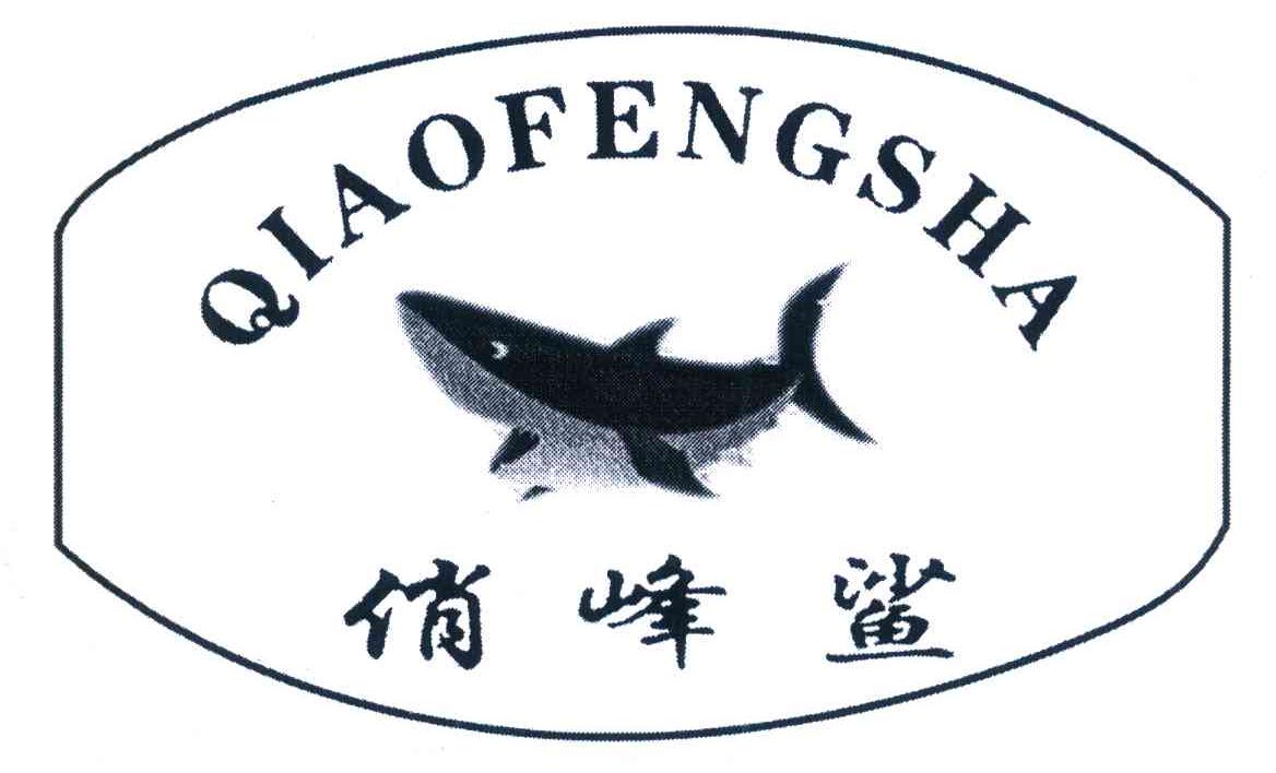 俏峰鲨