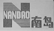 南岛