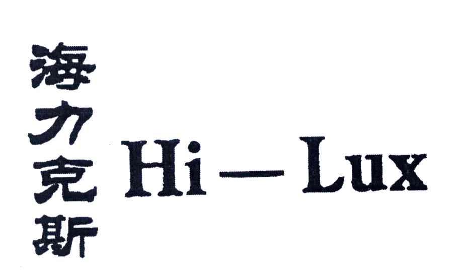 海力克斯;HI-LUX