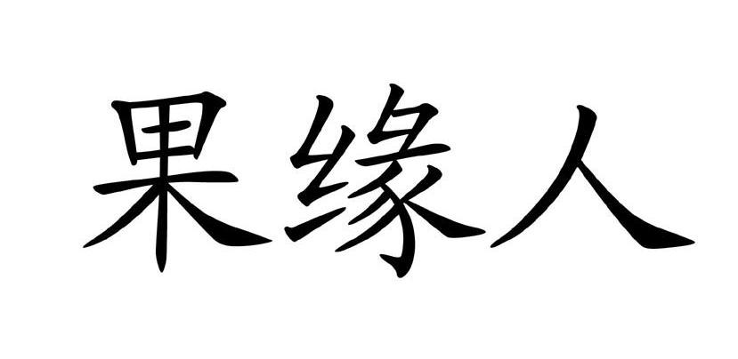 果缘人