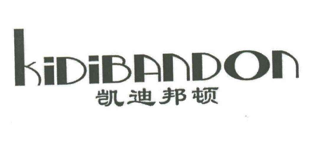 凯迪邦顿 KIDIBANDON