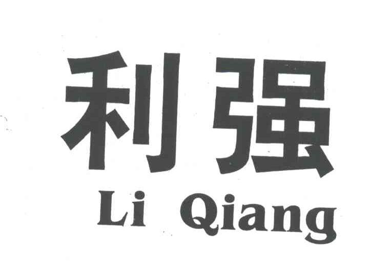 利强