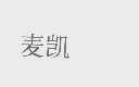 麦凯
