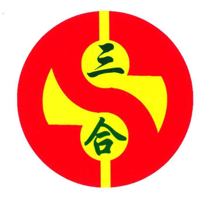 三合