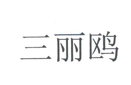 三丽鸥