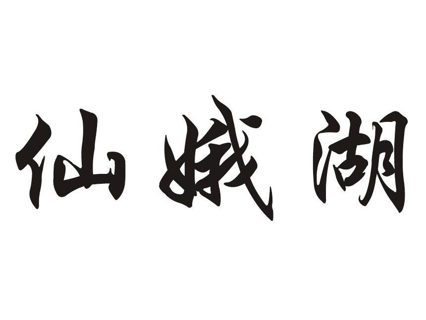 仙娥湖