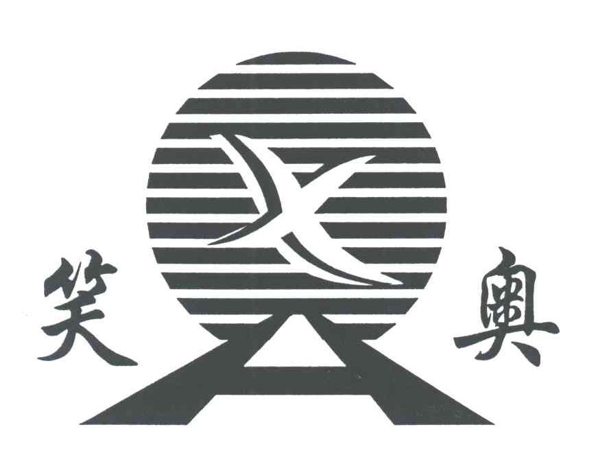 笑奥