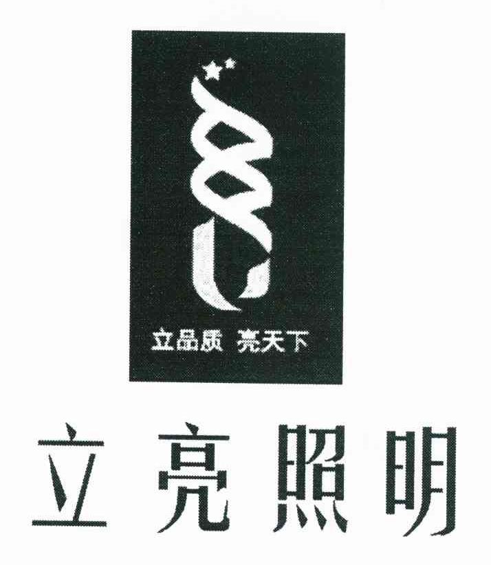 立亮照明 立品质 亮天下