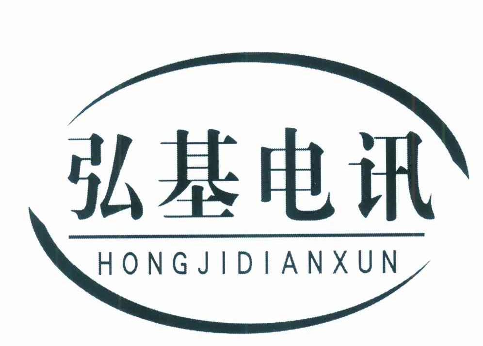 弘基电讯