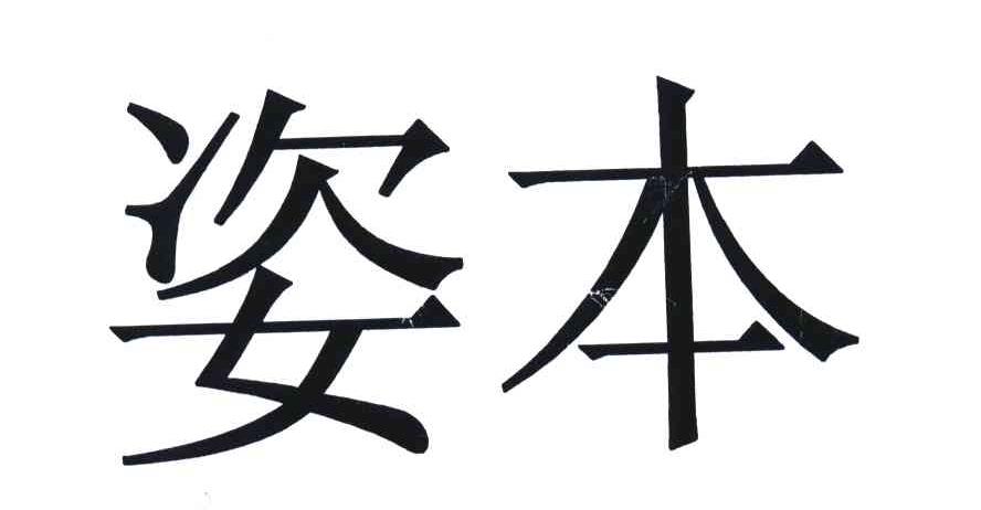 姿本