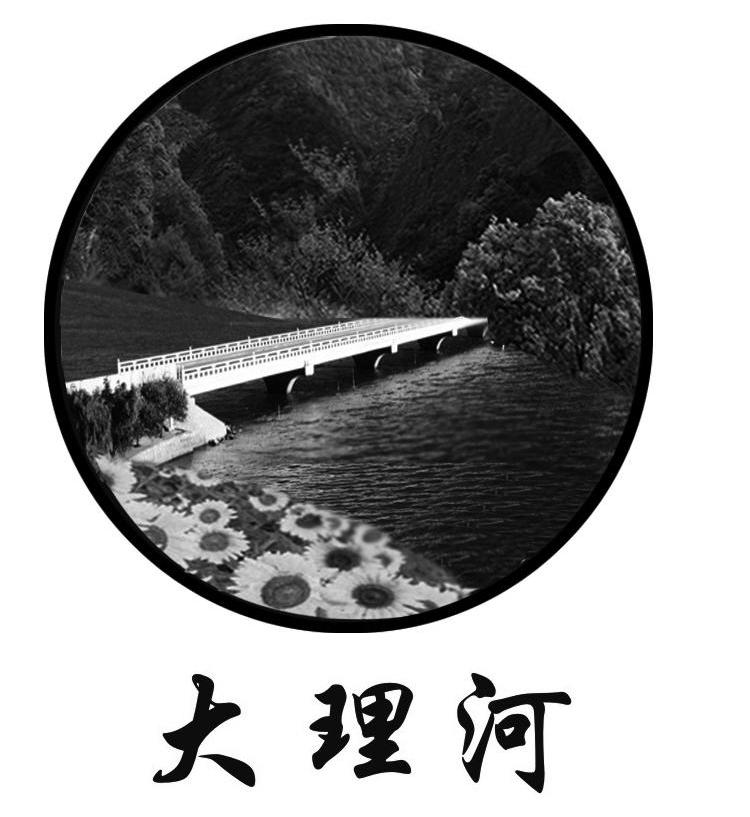 大理河