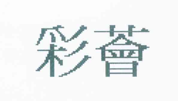 彩荟