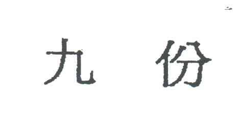 九份