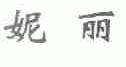 妮丽
