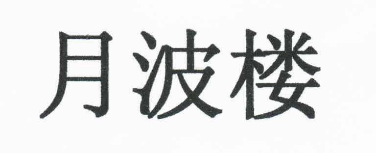 月波楼
