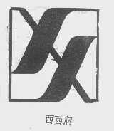 西西