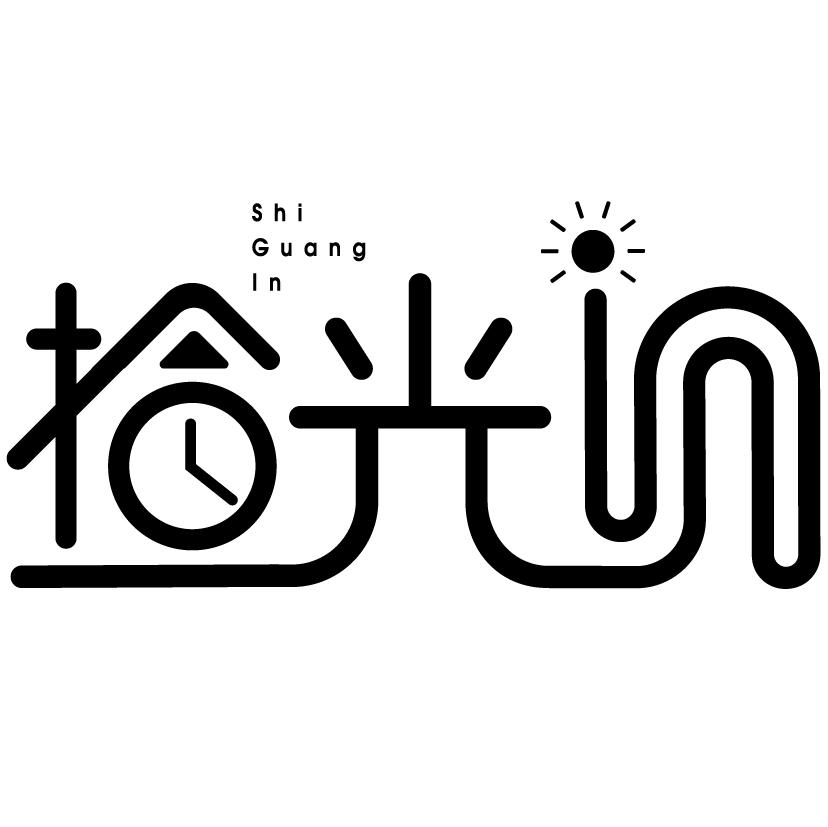 光 SHI GUANG IN