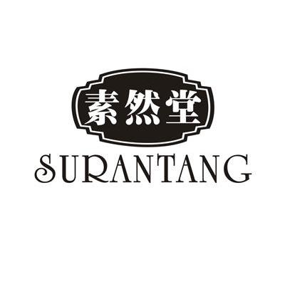 素然堂