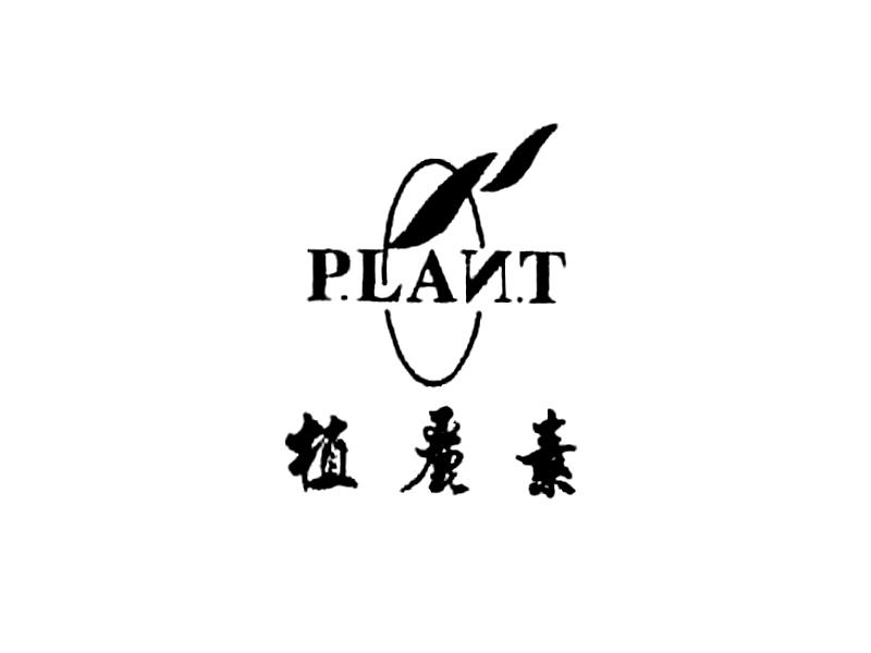 植丽素 P.LAN.T