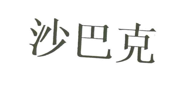 沙巴克