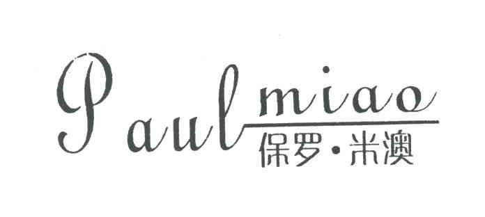 保罗米澳;PAUL MIAO