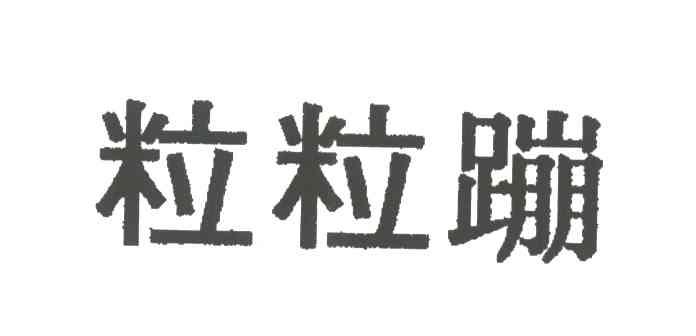 粒粒蹦