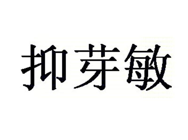 抑芽敏