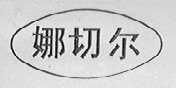 娜切尔
